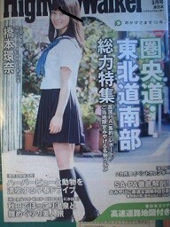 ハイウェイウォーカー　2016年3月号　表紙：橋本環奈