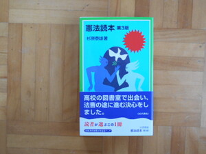 杉原泰雄　「憲法読本　第3版」　岩波ジュニア新書