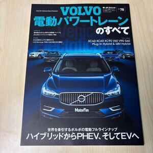 ボルボ電動パワートレーンのすべて(モーターファン別冊) インポートシリーズ C40リチャージ XC60 XC40 XC90 V60 V90 S60 クロスカントリー