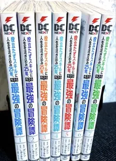 役立たずスキルに人生を注ぎ込み25年、今さら最強の冒険譚 1巻〜7巻セット