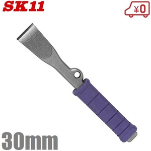 SK11 リフォームチゼル 刃幅30mm スロットチゼル 大工工具 はつり 斫り はがし スクレーパー 内装バール 補修作業