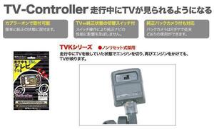 ビートソニック ホンダディーラーオプション VXH-093CVi VXH-092CV VXD-085CV 用 走行中にTVが見れる スイッチ切替タイプ TVキット TVK-45