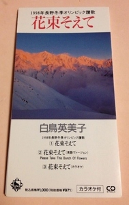 8cmCD 白鳥英美子 「花束そえて」