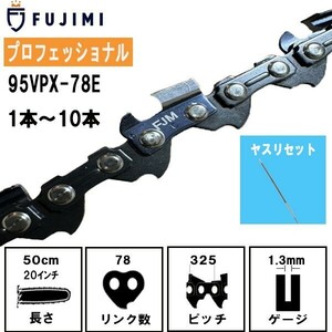 FUJIMI チェーンソー 替刃 5本+ヤスリ 95VPX-78E ソーチェーン | ハスク SP33G078E | スチール 23RM-78