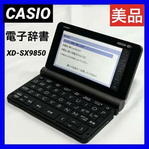 【美品】CASIO カシオ 電子辞書 EX-word XD-SX9850 /実務英語/理化学コンテンツ充実 /エクスワード/200コンテンツ/TOEIC/TOEFL 対策