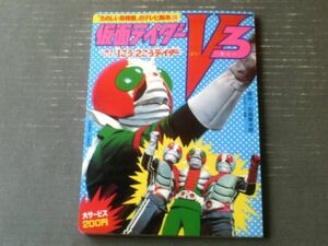 【仮面ライダーＶ３ いきていた１ごう・２ごうライダー（「たのしい幼稚園」のテレビ絵本３８/Ｂ５サイズ）】講談社