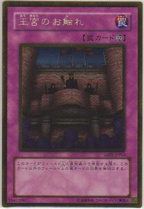 【即決】遊戯王 ゴールド 王宮のお触れ GS01-JP018