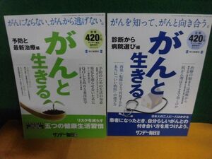 サンデー毎日臨時増刊　がんと生きる　予防と最新治療編　2013年/　診断から病院選び編 2014年