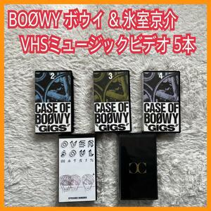 ジャンク】動作未確認 BOWY ボウイ 氷室京介 VHS ビデオ 5本セット case of boowy gigs 布袋寅泰