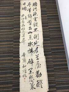 ☆晋斎 /古書/多行書/ 書道書画掛軸美術品*246-971(T)