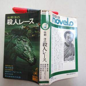 n佐野洋の殺人レース 　佐野洋 　昭和５０年　ベストセラー・ノベルズ　 N-04