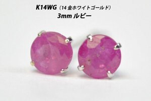 【本物を激安価格で】シンプルピアス　K14WG（14金ホワイトゴールド）　3mm天然ルビー　スタッドピアス　U