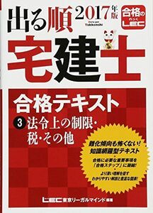 [A01509976]2017年版出る順宅建士 合格テキスト 3 法令上の制限・税・その他 (出る順宅建士シリーズ)