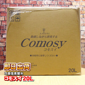 次亜塩素酸水 コモスイ 20Ｌ CMS-04 除菌水 サモア Comosy20Ｌ 併売