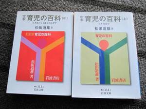 松田道雄　『定本　育児の百科』上・中巻セット　岩波文庫