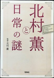 北村薫と日常の謎 (宝島社文庫)