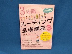 3分間ルーティング基礎講座 網野衛二