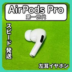 h116 エアポッツプロ 第一世代 AirPods Pro 左イヤホン アップル