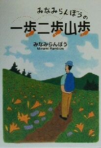 みなみらんぼうの一歩二歩山歩/みなみらんぼう(著者)