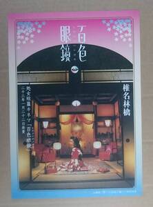 超貴重！◆椎名林檎◆「処女短篇キネマ 百色眼鏡」の非売品チラシ◆超美品！◆フライヤー