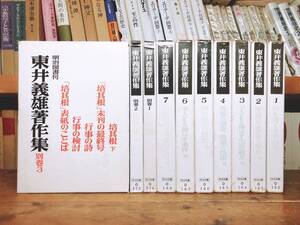 絶版!! 東井義雄著作集 全7巻+別巻3巻 全10巻揃!! 検:国語教育/培其根/西尾実/芦田惠之助/大村はま/田宮輝夫/倉澤栄吉/国分一太郎/青木幹勇