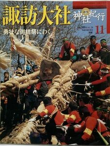 週刊 神社紀行 No.11/諏訪大社-勇壮な御柱祭にわく/学習研究社