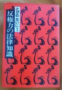 ☆古本◇反権力の法律知識◇編著者とがのたいじ□社会評論社◯1974年初版第１刷◎