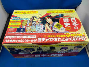 箱付き 1～20巻セット 日本の歴史 コンパクト版 設楽博己