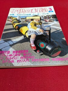 d-404※9 子供の科学 1984年3月号 特集 ねむりの世界 ふしぎ・フシギ ベクトル線の発見 葉のひみつ 日本の山・自然を訪ねて