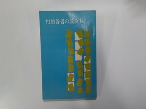 7V5564◆旧約各書の読み方 興梠正敏 日本基督教団出版部☆