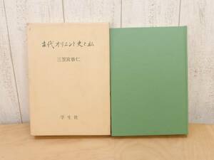 初版 ★ 古代オリエント史と私 三笠宮崇仁親王著 ★《昭和59年》学生社