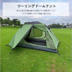 【訳あり新品】 *ZHBBRT* ツーリングドーム キャンプテント 2人用 前室あり 雨に強い 軽量 コンパクト 設営簡単 アウトドア キャンプ 