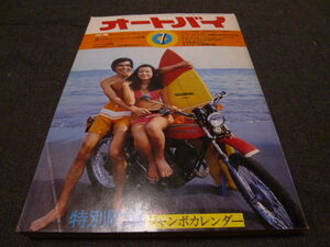 月刊 オートバイ 1973年7月号 ロードインプレッションエルシノアMT250 CB50JX GT380 TS90MX RT360広告：750RS TX500 エルシノア VanVan 