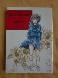 赤い文化住宅の初子　松田洋子　太田出版　《送料無料》