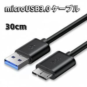 MicroUSB 3.0 ケーブル 30cm microB USB-A ケーブル