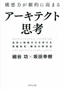 構想力が劇的に高まるアーキテクト思考 具体と抽象を行き来する問題発見・解決の新技法／細谷功(著者),坂田幸樹(著者)