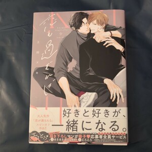 恋も過ぎれば　上田アキ　drap ５月新刊