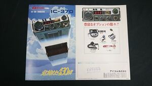 『ICOM(アイコム) 430MHZ FM 10E TRANSCEIVER(トランシーバー) IC-3700 カタログ』アイコム株式会社