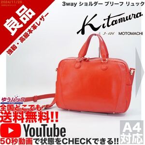 送料無料 即決 YouTube動画アリ 定価35000円 良品 キタムラ kitamura 3way ショルダー ブリーフ リュック レザー バッグ