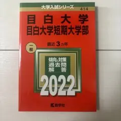 目白大学 目白大学短期大学部 一般 2022