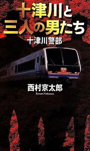 十津川警部 十津川と三人の男たち FUTABA NOVELS/西村京太郎(著者)