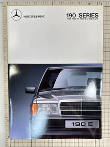 B【旧車カタログ｜当時物】メルセデスベンツ190シリーズ 【W201　後期　カタログのみ】 190Eコンプレット/190E2.6/190D2.5/190E2.6-16他