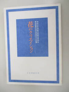 A09 花のクリエイション 日本華道社刊 昭和62年10月1日 初版発行