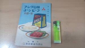 コレクター旧蔵品　戦前料理本　アングロ印コーンビーフ　料理の栞　非売品　昭和6年