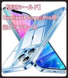 【透明シールド】 Humixx iPhone 13 pro クリアケース 耐衝撃