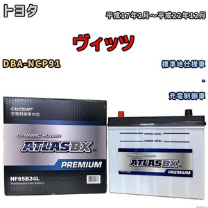 バッテリー ATLAS ATLASBX PREMIUM トヨタ ヴィッツ DBA-NCP91 平成17年2月～平成22年12月 NF65B24L