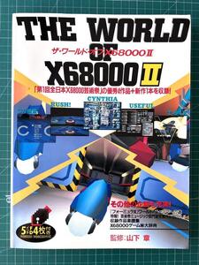 ザ・ワールド・オブ・X68000 2