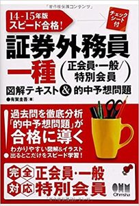 【送料無料】14‐15年版 スピード合格! 証券外務員一種(正会員・一般特別会員)図解テキスト&的中予想問題　有賀圭吾 (著)