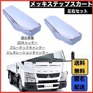 20キャンター ブルーテックキャンター ジェネレーションキャンター 標準車 メッキ ステップスカート 左右セット 純正交換 新品 未使用