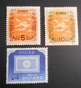 昭和２７年　明仁立太子礼　１９５２年　きりんとキク　５円　10円　皇太子旗　２４円　記念切手　未使用